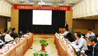 可信網(wǎng)絡通信協(xié)同創(chuàng)新中心理事會與科技咨詢委員會會議在我校召開